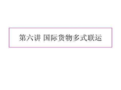 第三章 国际海上货物运输合同法第六讲word文档在线阅读与下载无忧文档