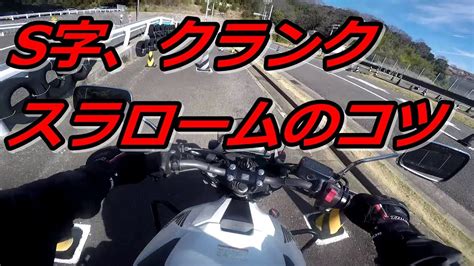 大型二輪バイク教習 第1段階みきわめ 【s字、クランク、スラローム】 Youtube