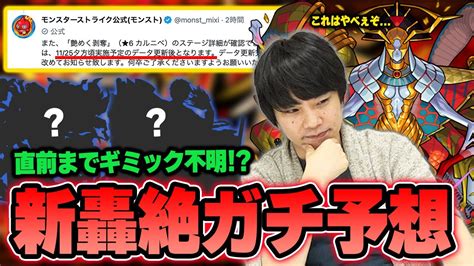 【モンスト】しろ「轟絶のこの感じ久しぶりだわ」降臨当日までギミック発表無し！？新轟絶『カルニべ』ギミック＆適正キャラ大予想！新ギミック