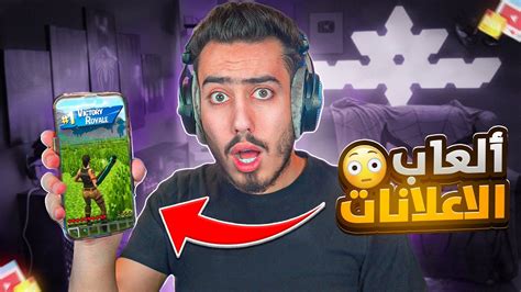 جربت اغرب العاب الاعلانات على الموبايل 🔥🤯 Youtube