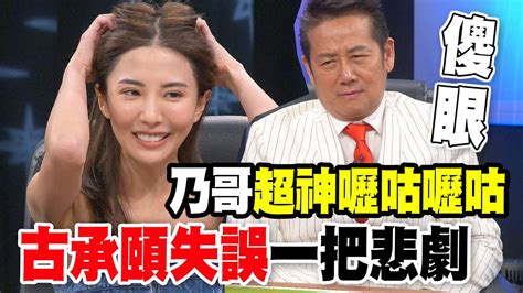 【精華版】乃哥超神嚦咕嚦咕 古承頤失誤一把悲劇 Youtube