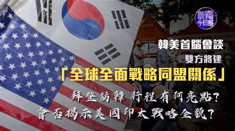 张国庆：韩美首脑会谈 双方将建“全球全面战略同盟关系” 凤凰网视频 凤凰网