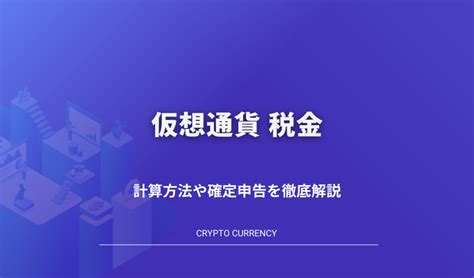 仮想通貨にかかる税金とは？計算方法や確定申告などまとめて解説 海外仮想通貨fx大学