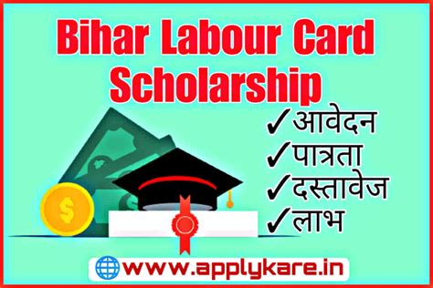 Bihar Labour Card Scholarship 2024 बिहार लेबर कार्ड स्कालरशिप छात्र