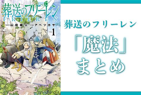 『葬送のフリーレン』魔法一覧｜登場したすべての魔法をまとめました アニメイトタイムズ