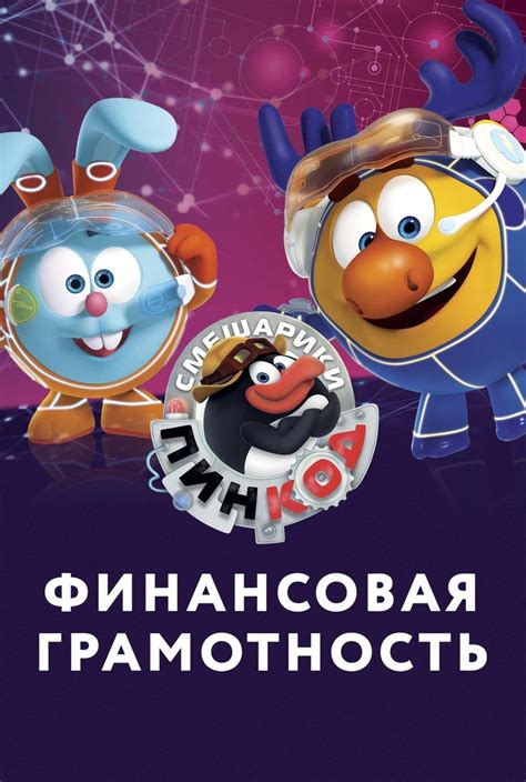 smeshariki pin kod finansovaya gramotnost serial    sezon