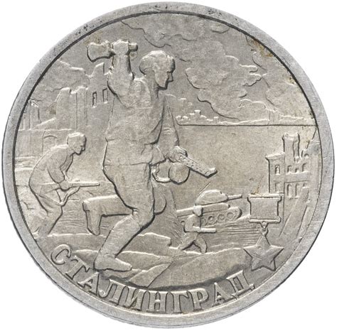 Монета Россия 2000 год, 2 рубля Сталинград - купить в интернет-магазине ...