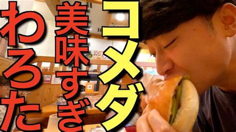 【爆食】筋肉会社員のコメダ爆食ルーティン Youtube