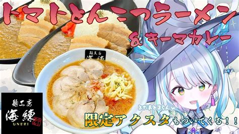 新人vtuber 】【pr】※カメラ有 麺工房海練🍜ラーメン屋🍜様のトマトとんこつラーメン＆濃厚角煮キーマカレー実食配信！！！【深淵組春雨ゆ