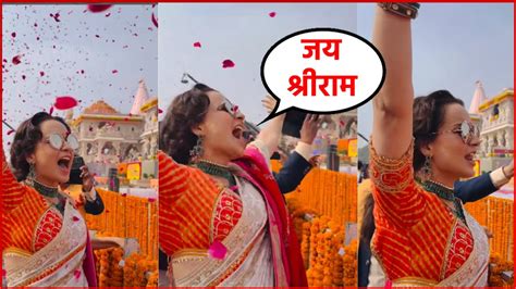 Ayodhya Ram Mandir Kangana Ranaut Raised Slogans Of Jai Shri Ram In