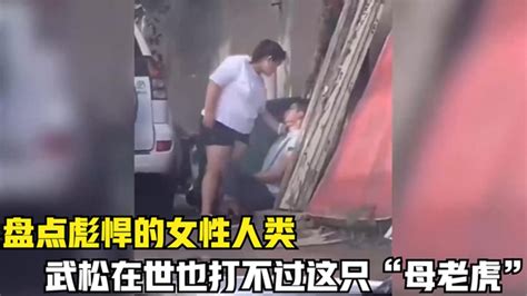 搞笑合集 盘点全网那些“彪悍”的女人，武松在世也干不过这“母老虎” 🤣🤣 P234 Youtube