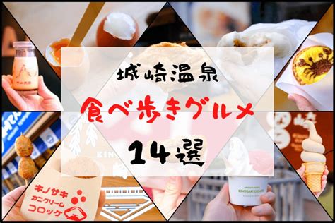 城崎温泉の食べ歩きグルメ＆スポット15選【地元民ガチまとめ】 城崎のお土産やさんが紹介する城崎のいいところ