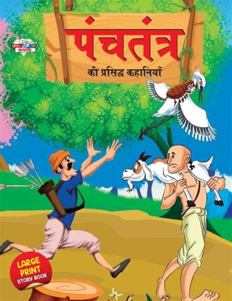 Panchtantra Ki Prasidh Kahaniyan By