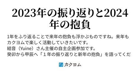 2023年の振り返りと2024年の抱負（天鳥そら） カクヨム