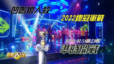 【凹嗚狼人殺2022年度總冠軍】12名選手蓄勢待發誰能奪得最高榮耀0213即將開戰 Youtube