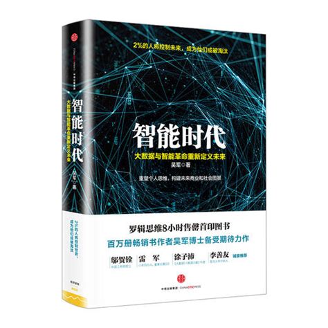 有书精读 《智能时代大数据与智能革命重新定义未来》 有书官方旗舰店