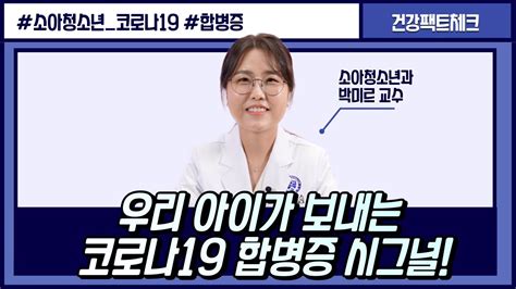 심각한 합병증으로 이어질 수 있는 소아청소년의 코로나19 후유증 Feat다기관염증증후군 심근막염 Youtube