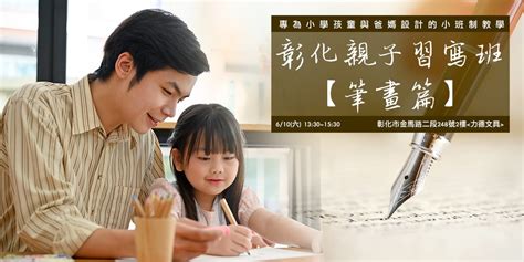 彰化【親子習寫班 筆畫篇】國小孩童與爸媽的習字約會已額滿 1600~1800加開課程請洽粉專｜accupass 活動通