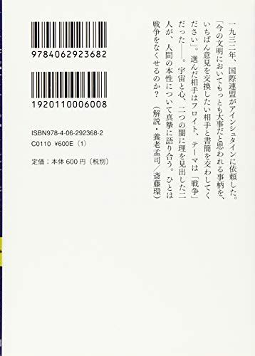 ひとはなぜ戦争をするのか？（アインシュタイン・フロイト往復書簡）