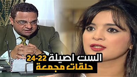 مسلسل الست أصيلة بطولة فيفي عبدة حلقات مجمعة من الحلقة الـ 22 إلى الـ