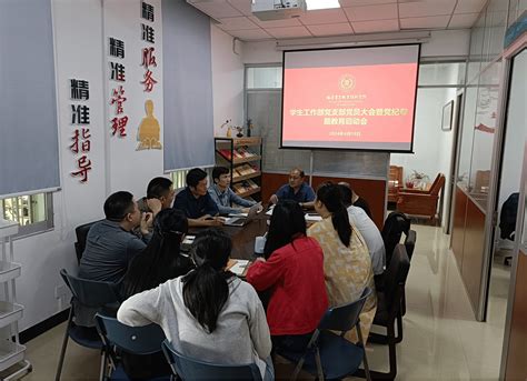 学生工作部党支部召开党纪学习教育工作启动会 福建农业职业技术学院 学生工作部