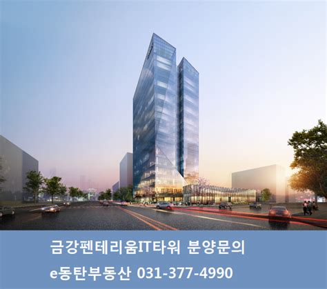 동탄2신도시 테크노밸리 동탄2 금강펜테리움 It타워 지식산업센터 분양 네이버 블로그