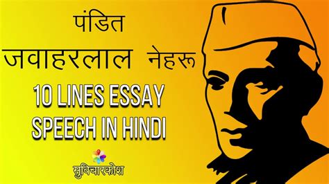 10 lines on Jawaharlal Nehru in Hindi जवहरलल नहर पर 10 लइन