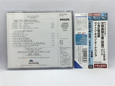 小澤征爾 SEIJI OZAWA サイトウ キネン オーケストラ チャイコフスキー交響曲第6番 悲愴 CD PHCP 21004