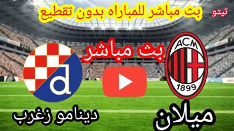 بث مباشر لمباراة ميلان ودينامو زغرب في بطوله دورى ابطال اوروبا 149