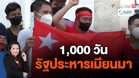 ทันโลก กับ Thai Pbs 1 000 วัน รัฐประหารเมียนมา Thai Pbs รายการไทยพีบีเอส