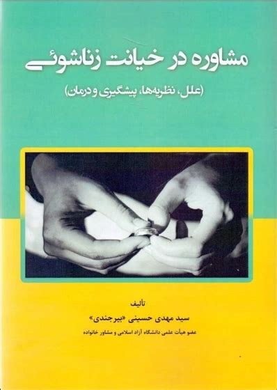 خرید و قیمت مشاوره در خيانت زناشوئي علل نظريه‌ها پيشگيري و درمان ترب