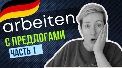 Arbeiten Präfixe 1 Немецкие глаголы Deutsch Mit Marija по русски Youtube