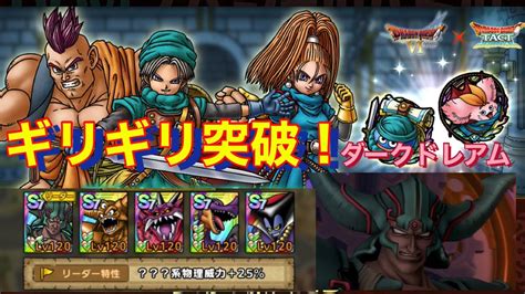 【ドラクエタクト】dqviスペシャルバトル 夢幻の旅人たち！ギリギリ突破。ダークドレアム最強！！14 Youtube