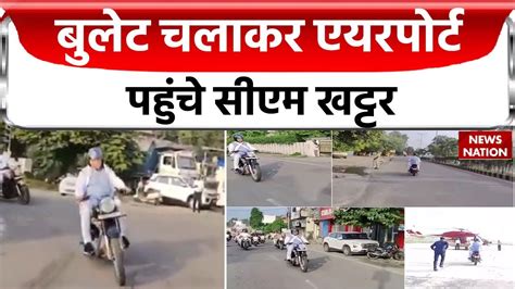 Manohar Lal Khattar Ride Bike बलट चलकर एयरपरट पहच सएम खटटर