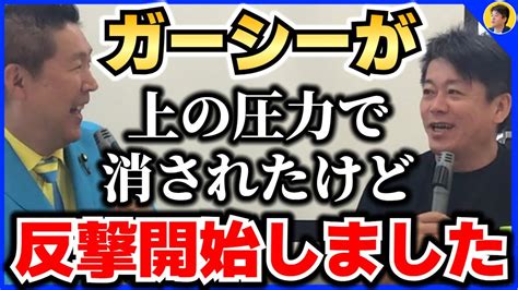 【堀江貴文】ガーシーは の力で干されて帰国も出来なくなりました。banされたガーシーchは今後どうなるか解説【ほりぬき ホリエモン切り抜き