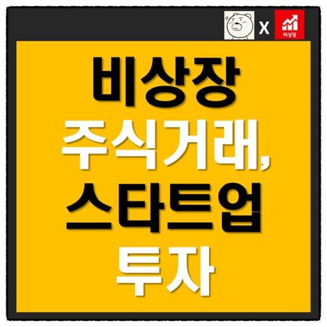 비상장주식거래와 스타트업 투자 네이버 블로그