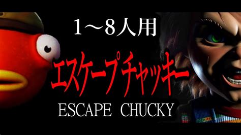 【フォートナイトホラーマップ】1～8人用！チャイルドプレイのチャッキーに襲われるマップが怖い！escape Chucky【2人用 3人用