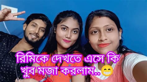 রিমি কে দেখতে এসে সবাই মিলে খুব মজা করলাম। ️😁 Youtube