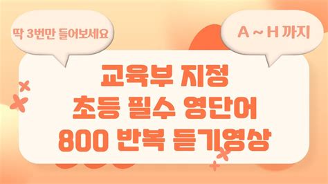 교육부 지정 초등 필수 영단어 800 A ~ H 편 Youtube