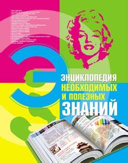 "Энциклопедия необходимых и полезных знаний" скачать fb2, rtf, epub ...