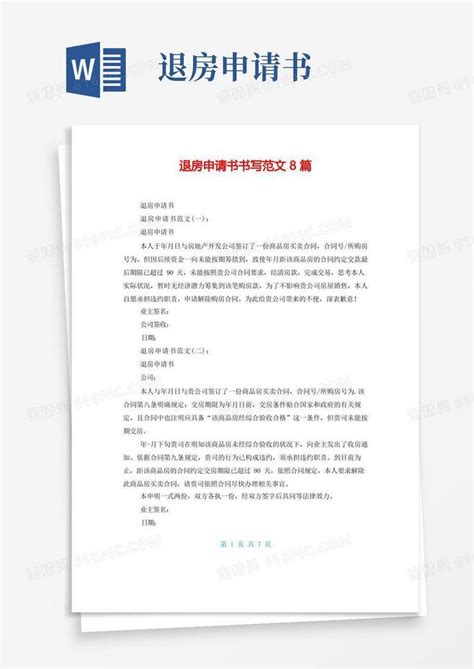 实用的退房申请书书写范文8篇word模板免费下载编号vopajg0e5图精灵