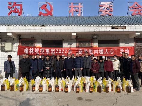 春节慰问暖人心！城投集团走访慰问结对帮扶村困难群众 榆林市城市投资经营集团有限公司