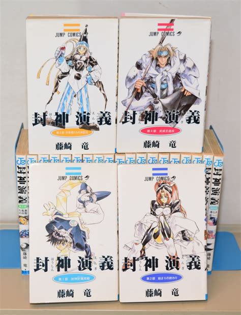 Yahooオークション ジャンプ・コミックス 封神演義 全23巻揃い 藤崎