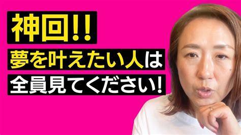 神回！！夢を叶えたい人は全員見てください！ Youtube