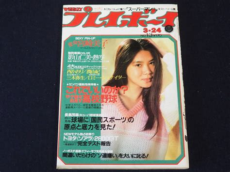 【傷や汚れあり】週刊プレイボーイ 昭和56年3月24日発行 No13 表紙浅野温子 宮崎美子 影山仁美 西かおり 集英社 1981 水着