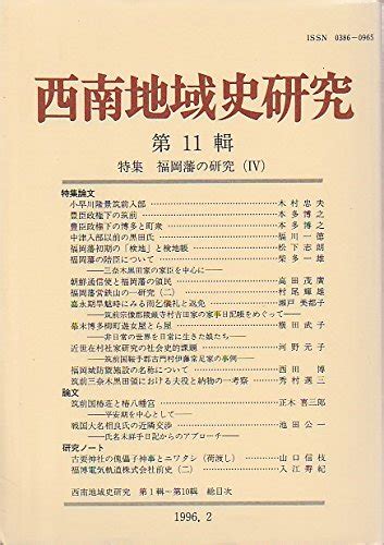 『西南地域史研究 第11輯』の感想 ブクログ