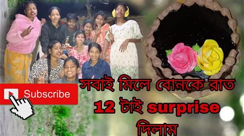 সবাই মিলে বোনকে রাত 12 টাই Surprise দিলাম Youtube