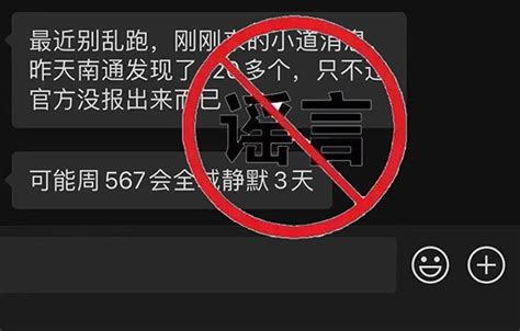 南通主城区静默3天？官方回应：系谣言 杭州辟谣网杭州网 杭州媒体网站联合辟谣平台