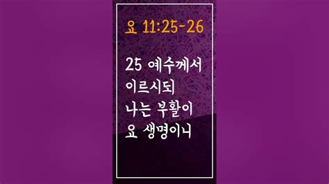 성경암송구절 사순절에암송할말씀 요한복음 11장 25 26절 요1125 26 Adrministrystory