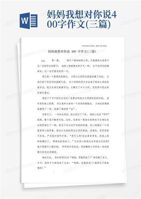 妈妈我想对你说400字作文 三篇 Word模板下载 编号lzvapjow 熊猫办公